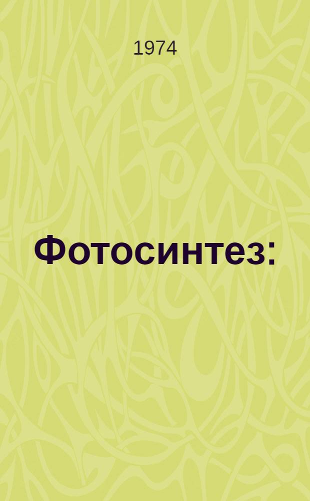 Фотосинтез : (Избр. главы по физиологии и биохимии процесса)