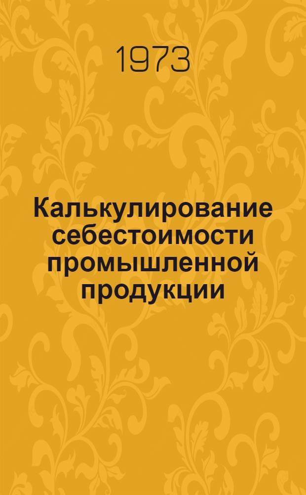 Калькулирование себестоимости промышленной продукции : Учеб. пособие для экон. вузов и фак. по специальности "Бухгалтерский учет в пром-сти"
