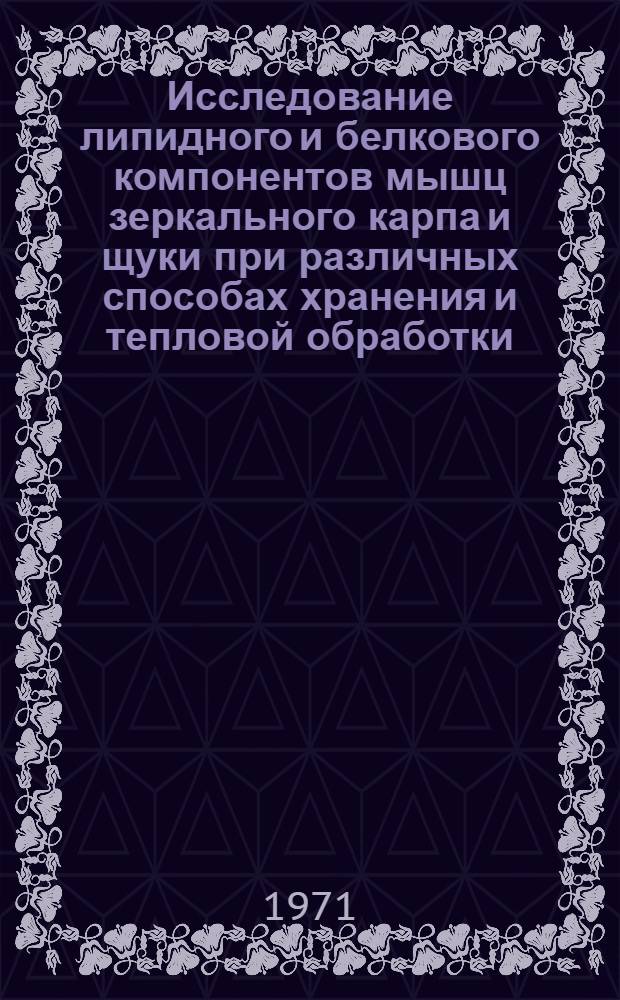 Исследование липидного и белкового компонентов мышц зеркального карпа и щуки при различных способах хранения и тепловой обработки : Автореф. дис. на соискание учен. степени канд. техн. наук : (373)