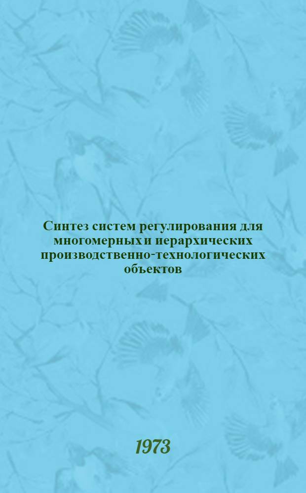 Синтез систем регулирования для многомерных и иерархических производственно-технологических объектов : Автореф. дис. на соиск. учен. степени канд. техн. наук : (05.13.14)