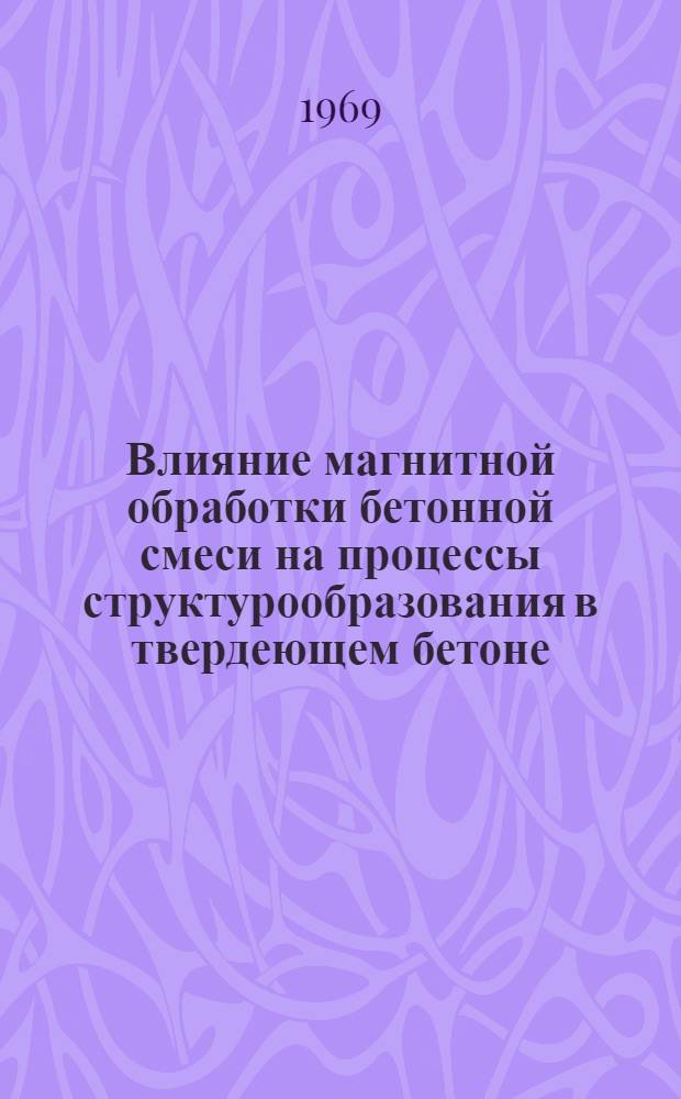 Влияние магнитной обработки бетонной смеси на процессы структурообразования в твердеющем бетоне : Автореф. дис. на соискание учен. степени канд. техн. наук : (484)