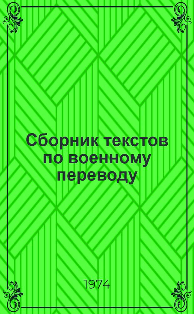 Сборник текстов по военному переводу : Язык иврит