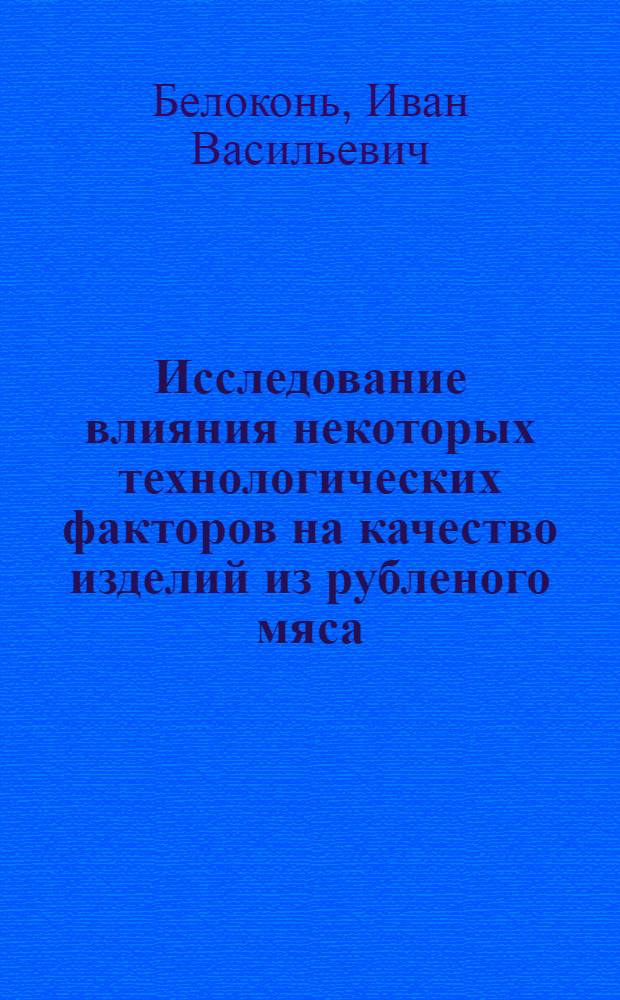 Исследование влияния некоторых технологических факторов на качество изделий из рубленого мяса : Автореф. дис. на соиск. учен. степени канд. техн. наук