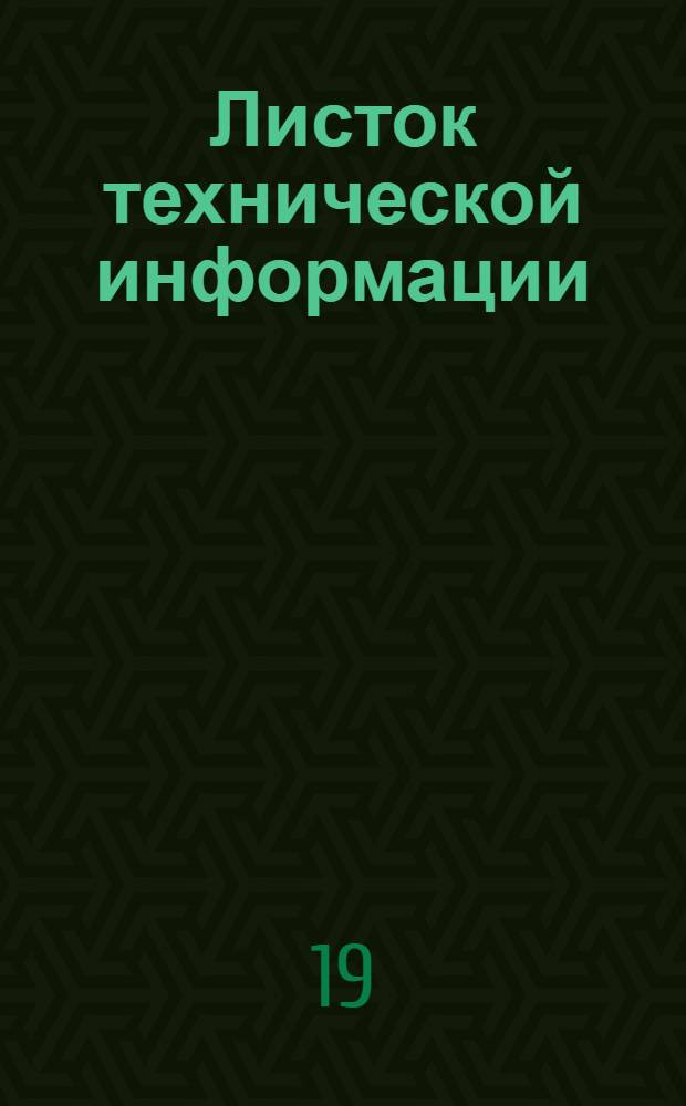 Листок технической информации : Строительство