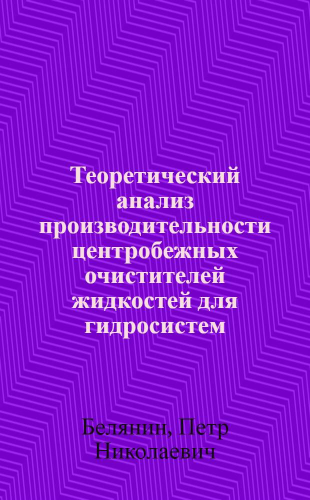 Теоретический анализ производительности центробежных очистителей жидкостей для гидросистем