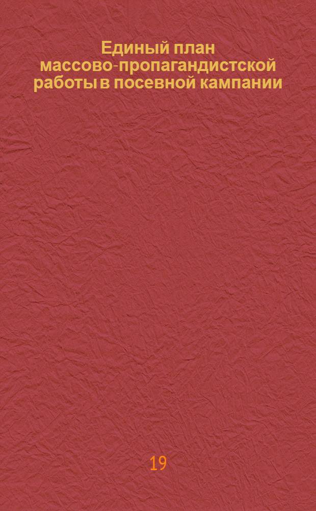 Единый план массово-пропагандистской работы в посевной кампании (февраль-март-апрель 1929 г.)
