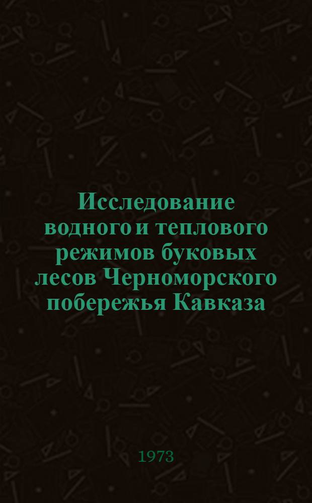 Исследование водного и теплового режимов буковых лесов Черноморского побережья Кавказа : Автореф. дис. на соиск. учен. степени канд. геогр. наук