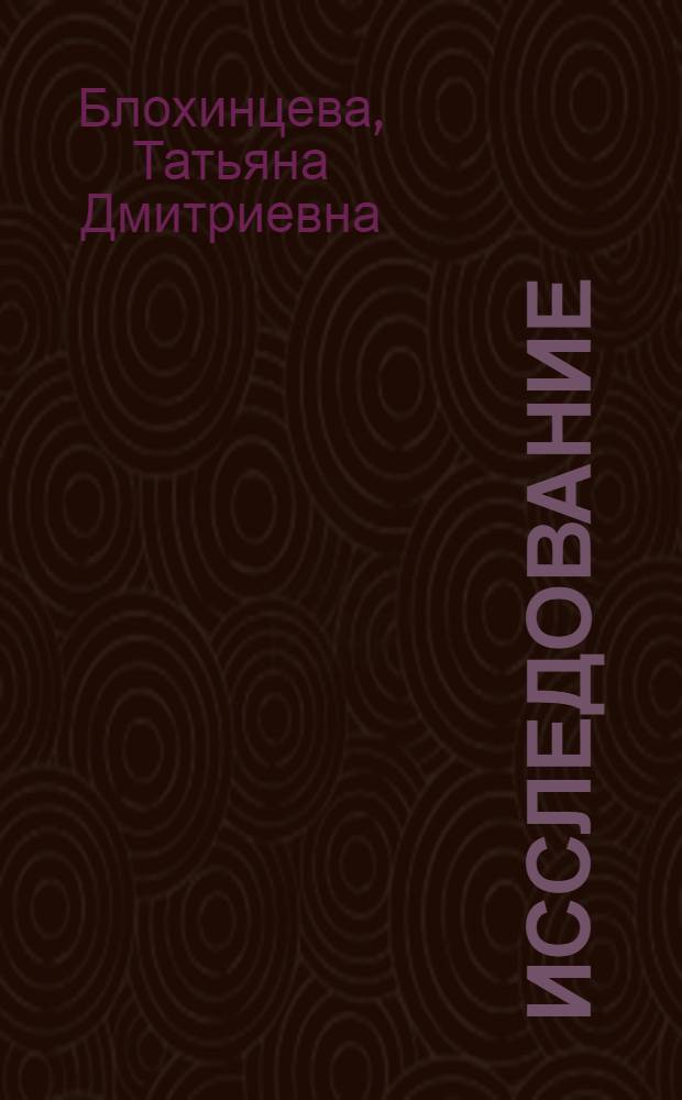 Исследование (PN)-взаимодействия при энергиях 339 МэВ и 11,7 ГэВ с помощью водородной и дейтериевой пузырьковой камер : Специальность 040 - эксперим. физика : Автореф. дис. на соиск. учен. степени канд. физ.-мат. наук