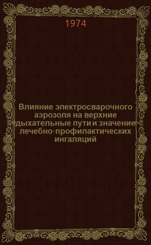 Влияние электросварочного аэрозоля на верхние дыхательные пути и значение лечебно-профилактических ингаляций : Автореф. дис. на соиск. учен. степени канд. мед. наук