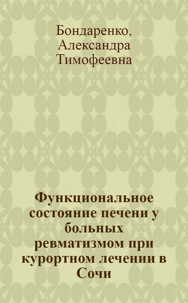 Функциональное состояние печени у больных ревматизмом при курортном лечении в Сочи : Автореф. дис. на соиск. учен. степени д-ра мед. наук : (14.754)