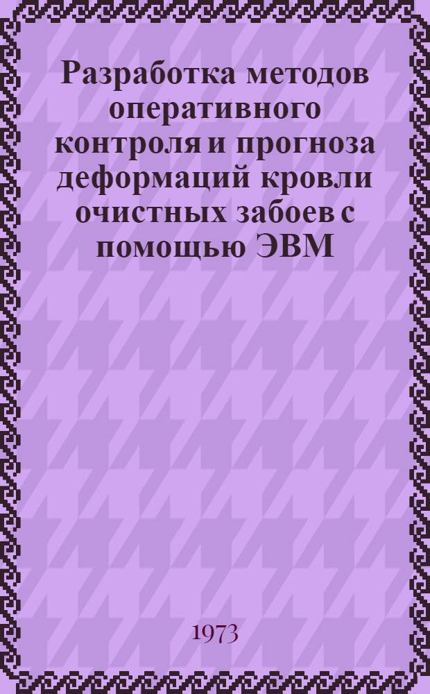Разработка методов оперативного контроля и прогноза деформаций кровли очистных забоев с помощью ЭВМ : Автореф. дис. на соиск. учен. степени канд. техн. наук : (05.198)