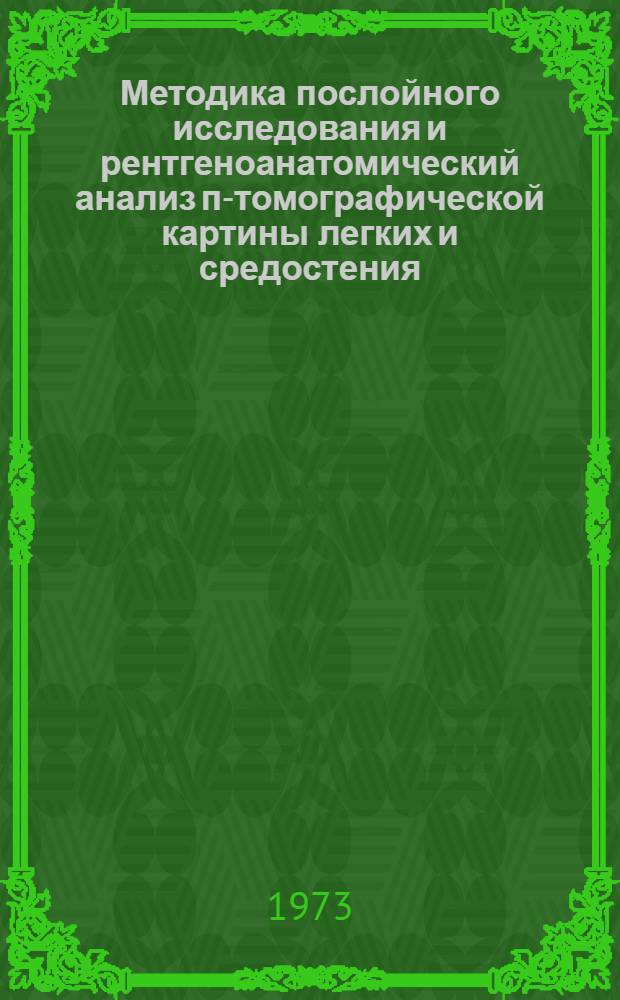 Методика послойного исследования и рентгеноанатомический анализ п-томографической картины легких и средостения