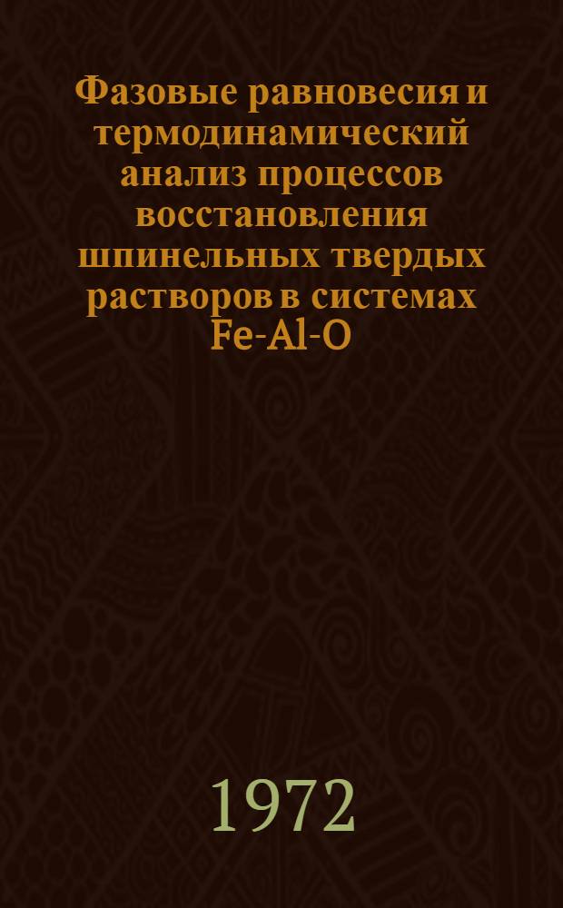 Фазовые равновесия и термодинамический анализ процессов восстановления шпинельных твердых растворов в системах Fe-Al-O, Fe-Co-O, Fe-Co-Me-O (Me=Al, V) : Автореф. дис. на соискание учен. степени канд. хим. наук : (073)