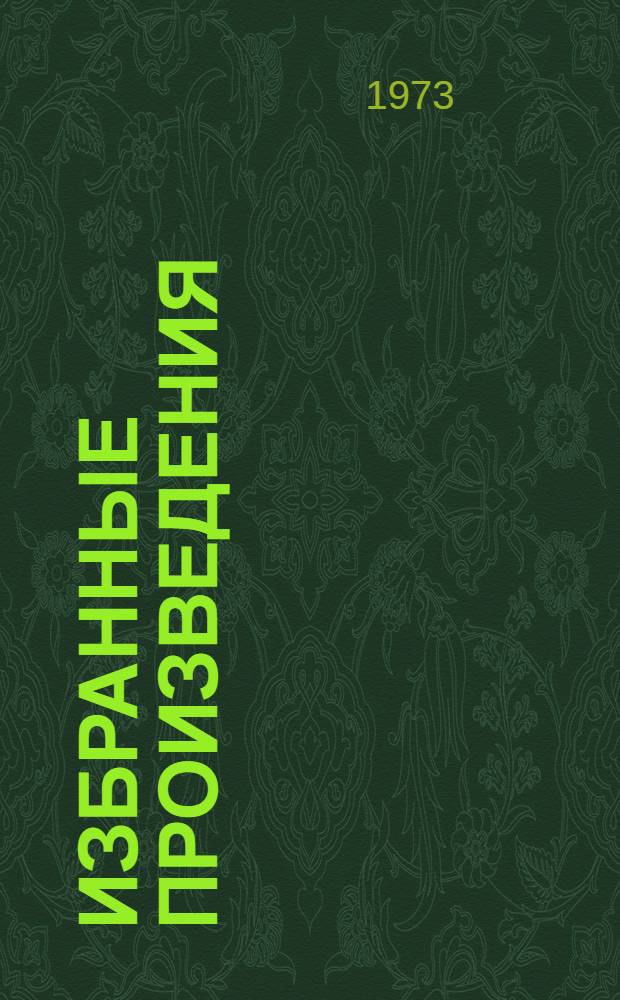 Избранные произведения : В 2 т