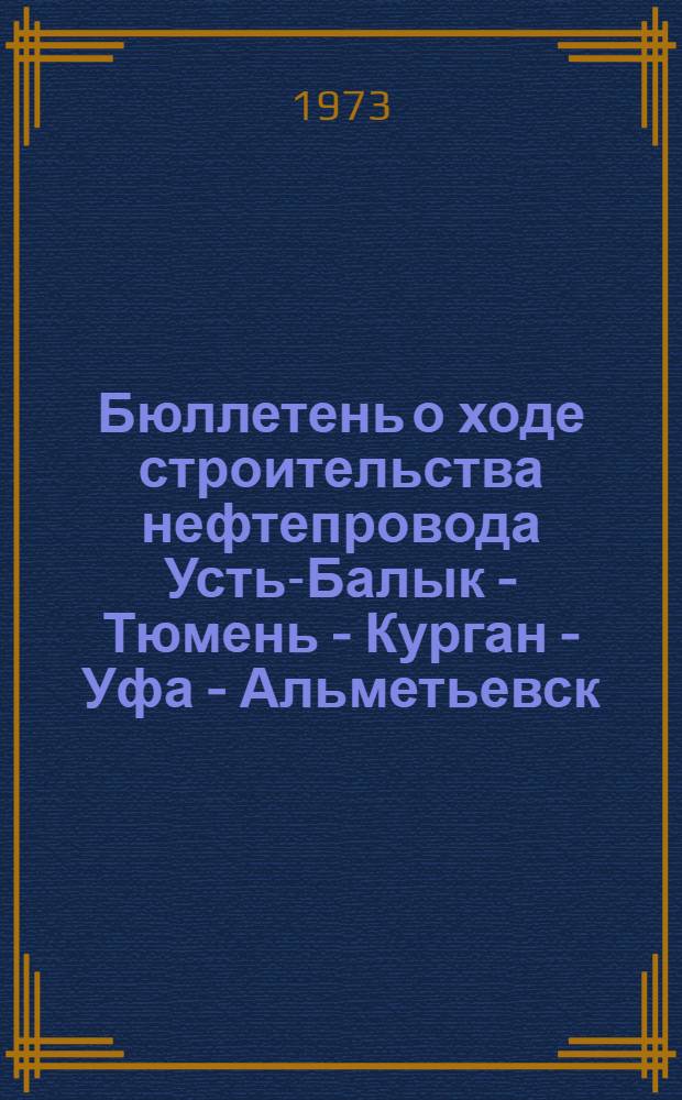 Бюллетень о ходе строительства нефтепровода Усть-Балык - Тюмень - Курган - Уфа - Альметьевск : Вып. 3-