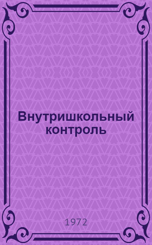 Внутришкольный контроль : Метод. рекомендации [Ч.] 1-. [Ч.] 6 : Математика