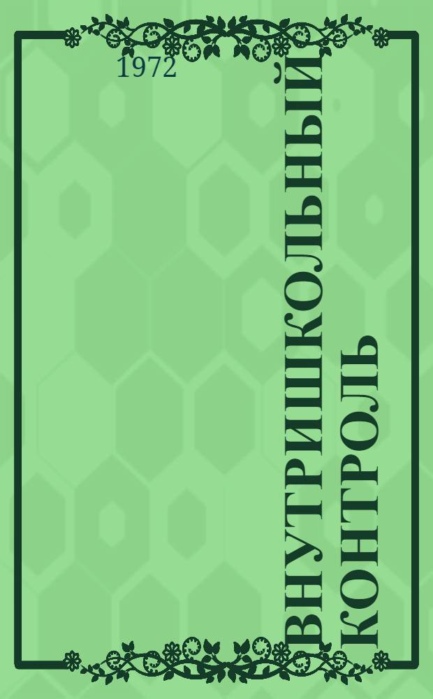 Внутришкольный контроль : Метод. рекомендации [Ч.] 1-. [Ч.] 7 : Физика