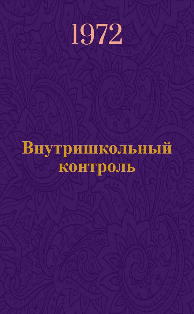 Внутришкольный контроль : Метод. рекомендации [Ч.] 1-. [Ч.] 11 : Физическая культура