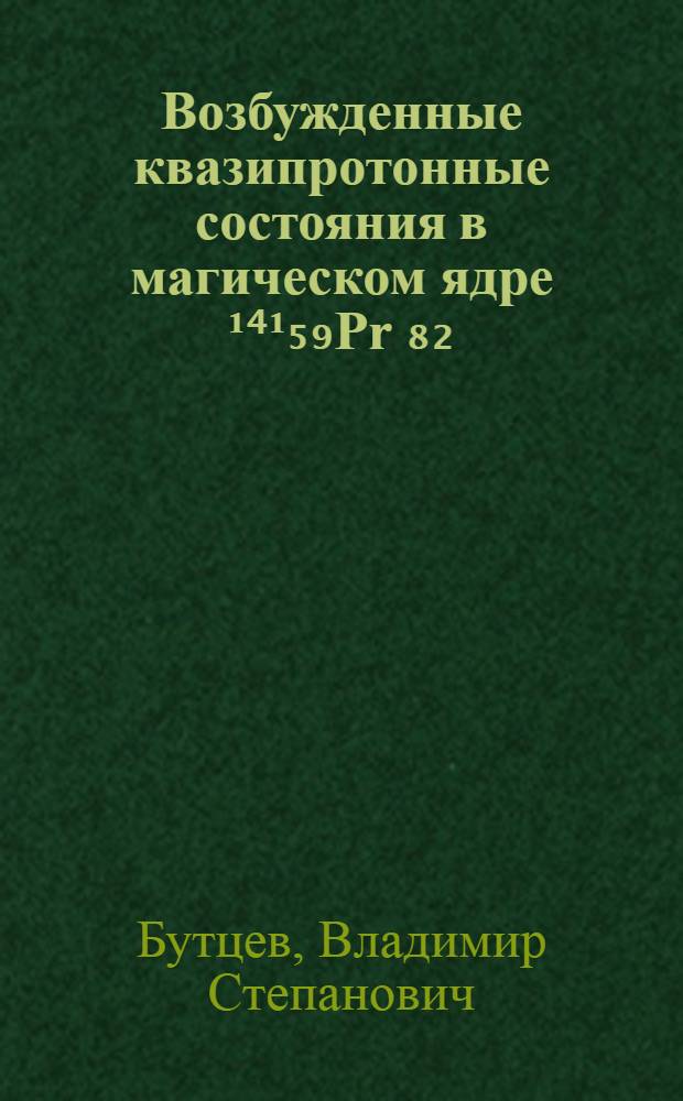 Возбужденные квазипротонные состояния в магическом ядре ¹⁴¹₅₉Pr ₈₂