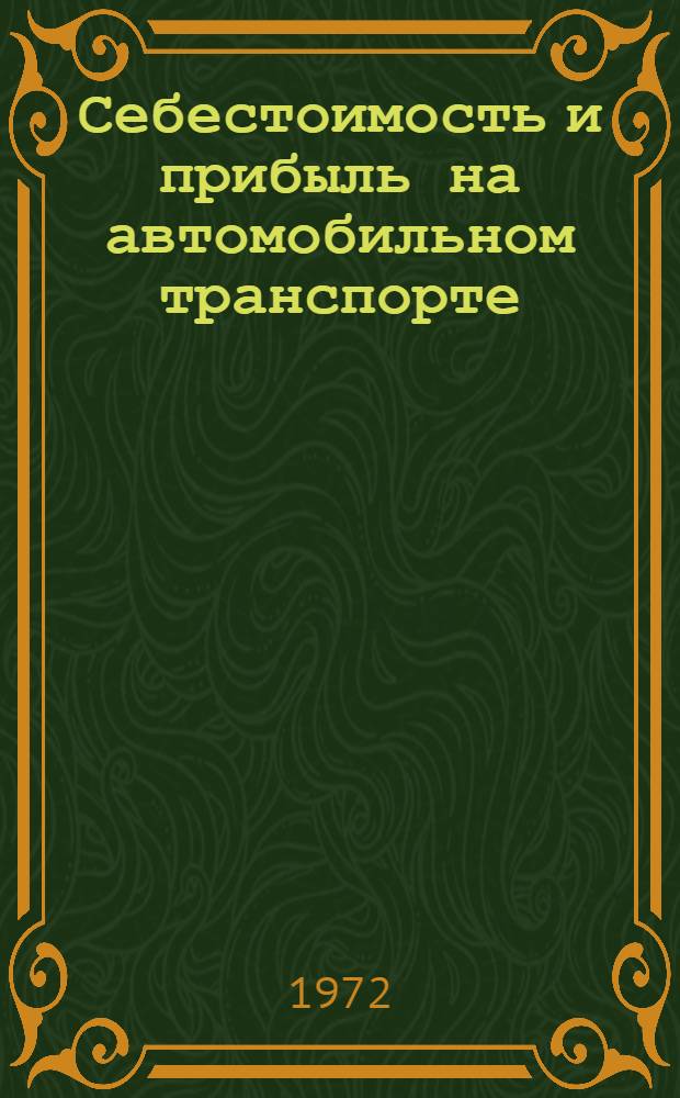 Себестоимость и прибыль на автомобильном транспорте