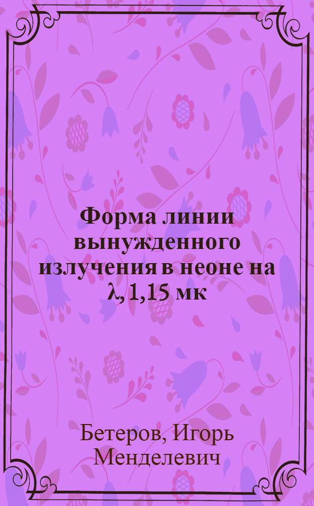 Форма линии вынужденного излучения в неоне на λ, 1,15 мк : Представлено на Всесоюзный симпозиум по физике газовых ОКГ. Новосибирск, июль, 1969