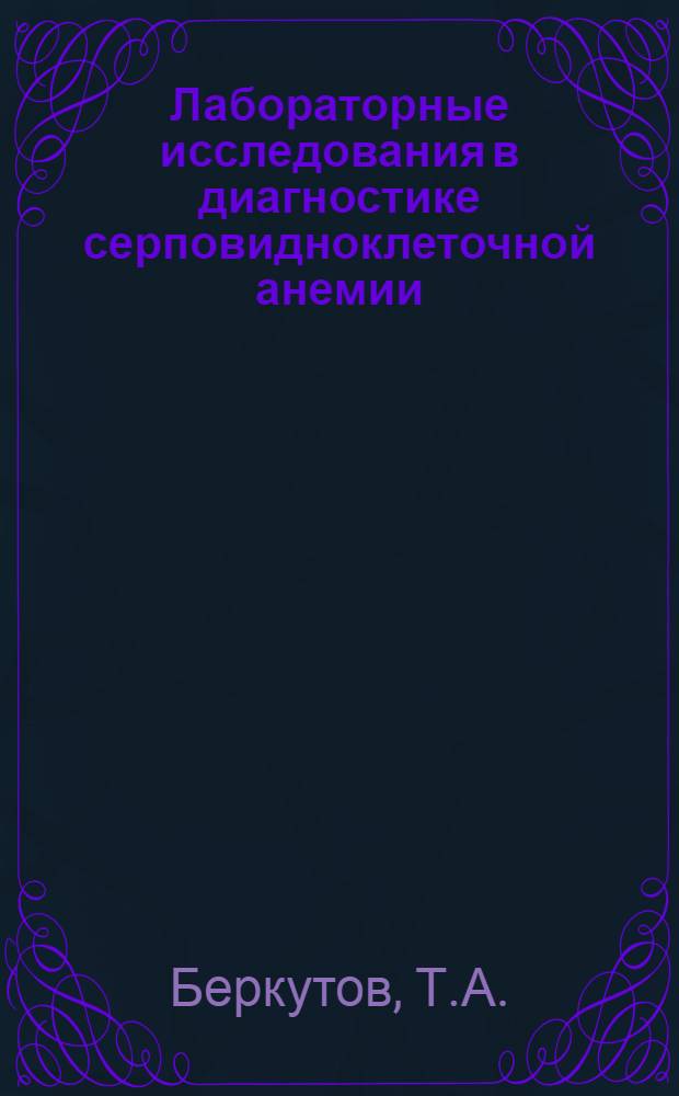 Лабораторные исследования в диагностике серповидноклеточной анемии : Автореф. дис. на соискание учен. степени канд. мед. наук : (14.754)