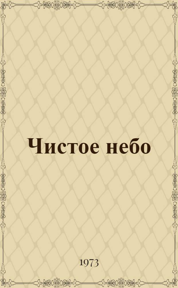 Чистое небо; Самый главный океан
