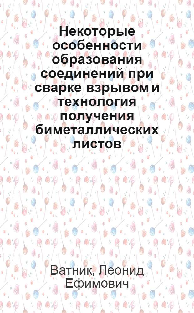 Некоторые особенности образования соединений при сварке взрывом и технология получения биметаллических листов : Автореф. дис. на соиск. учен. степени канд. техн. наук