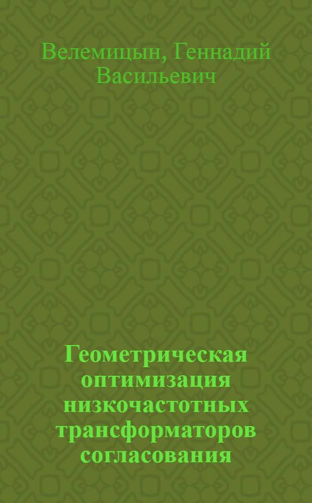 Геометрическая оптимизация низкочастотных трансформаторов согласования : Автореф. дис. на соиск. учен. степени канд. техн. наук
