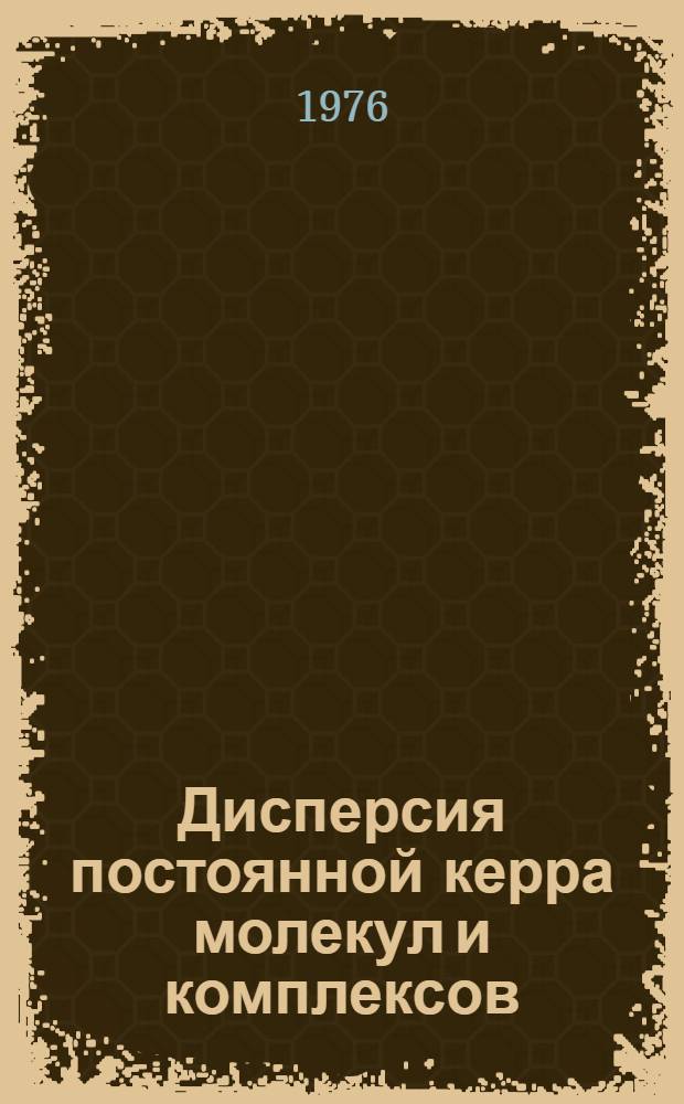 Дисперсия постоянной керра молекул и комплексов : Автореф. дис. на соиск. учен. степени канд. хим. наук