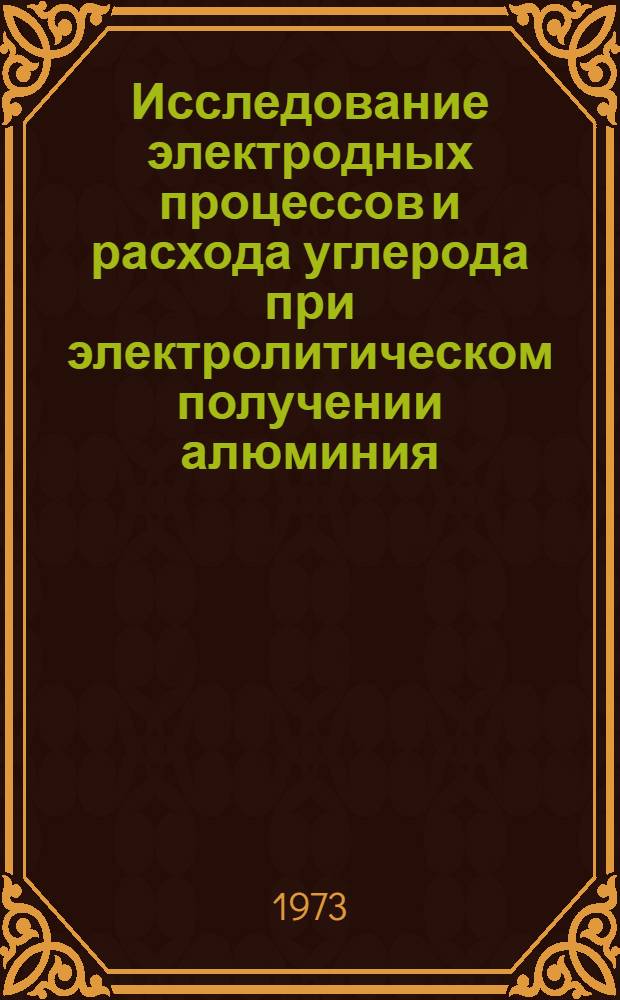 Исследование электродных процессов и расхода углерода при электролитическом получении алюминия : Автореф. дис. на соиск. учен. степени д-ра техн. наук