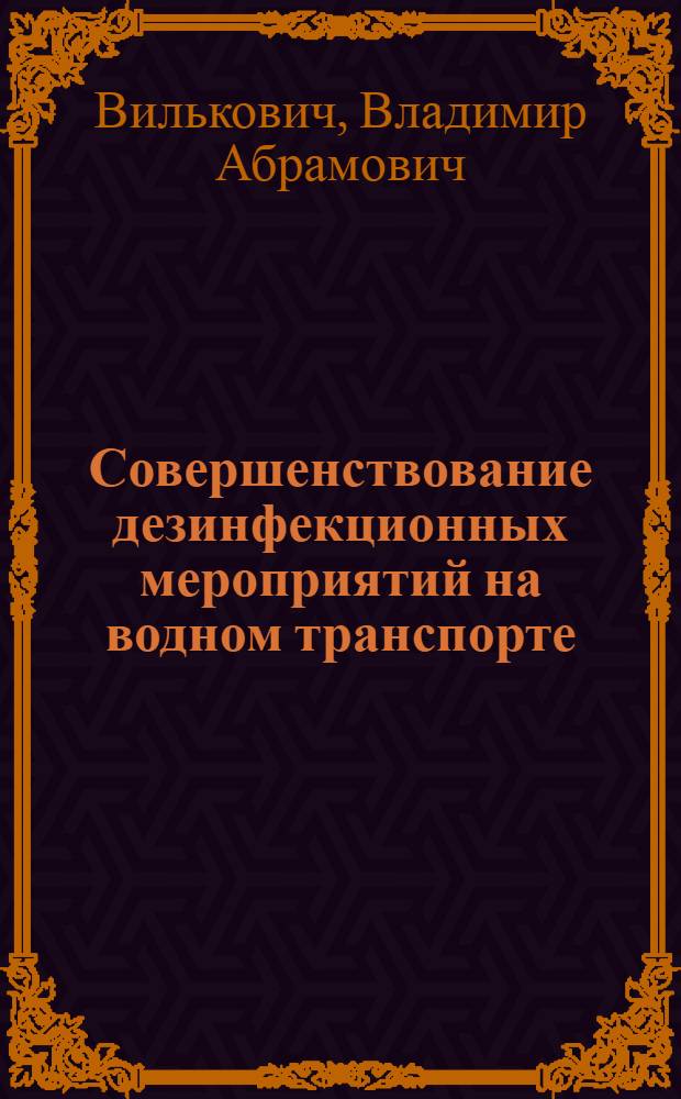 Совершенствование дезинфекционных мероприятий на водном транспорте : Автореф. дис. на соиск. учен. степени д-ра мед. наук