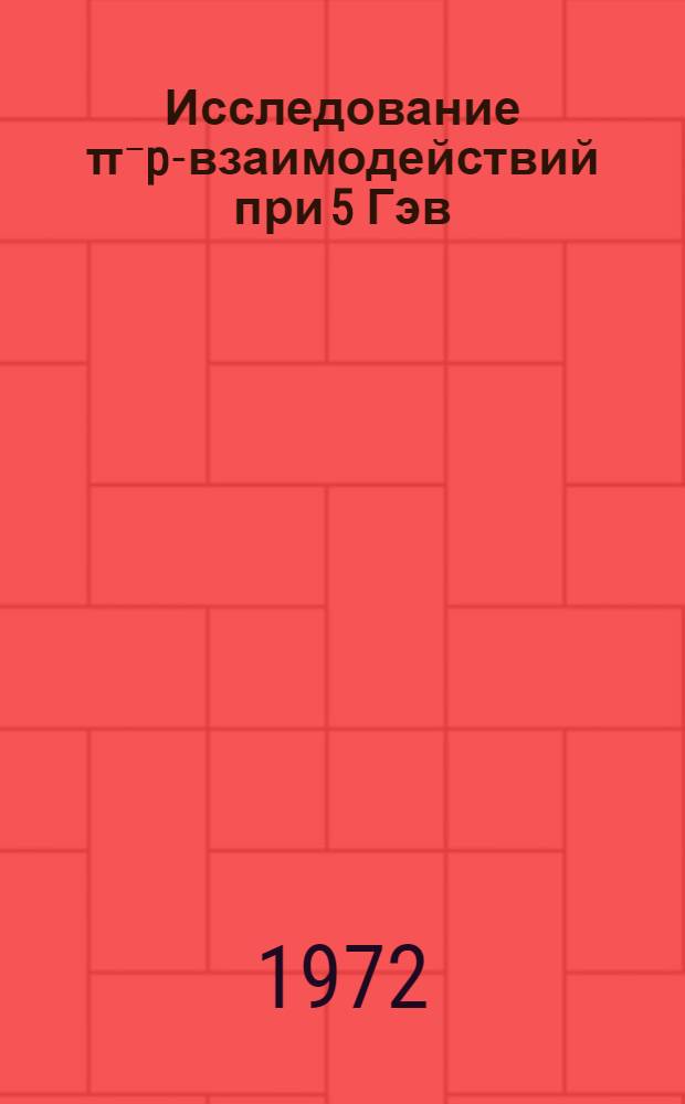 Исследование π⁻p-взаимодействий при 5 Гэв/С с множественным образованием π⁰-мезонов и некоторые вопросы феноменологии π⁻p-взаимодействий : Спец. 040 - эксперим. физика : Автореф. дис. на соиск. учен. степени канд. физ.-мат. наук