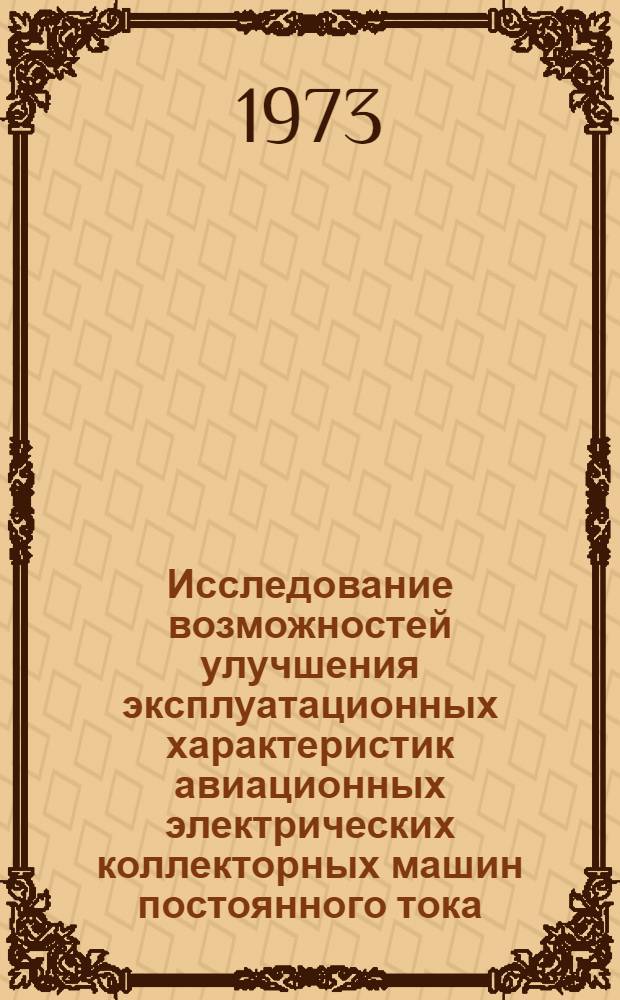 Исследование возможностей улучшения эксплуатационных характеристик авиационных электрических коллекторных машин постоянного тока : Автореф. дис. на соиск. учен. степени канд. техн. наук