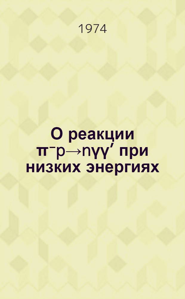 О реакции π⁻p→nγγ’ при низких энергиях : 1-. 1 : Расчет простейших полюсных диаграмм