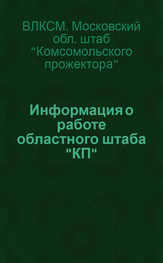 Информация о работе областного штаба "КП"