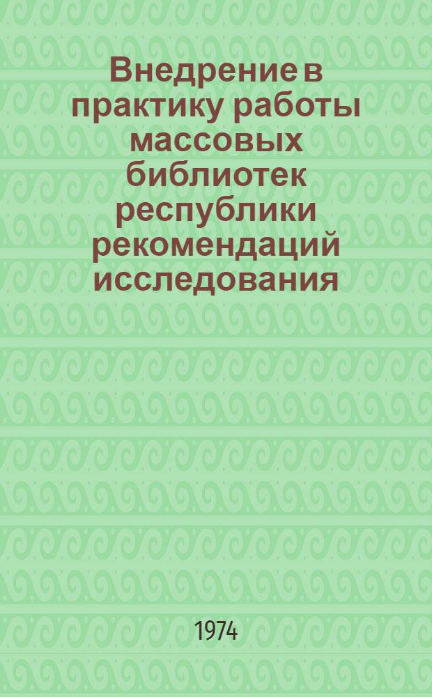 Внедрение в практику работы массовых библиотек республики рекомендаций исследования: "Текущие поступления и их использование в массовых библиотеках Киргизии" : (Инструкт.-метод. письмо)