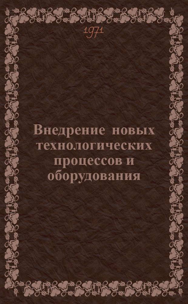 [Внедрение новых технологических процессов и оборудования] : Сборник статей