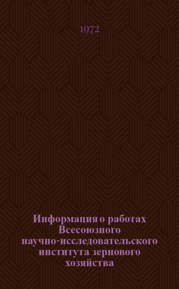 Информация о работах Всесоюзного научно-исследовательского института зернового хозяйства