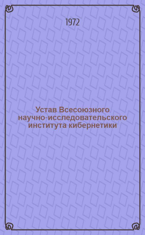 Устав Всесоюзного научно-исследовательского института кибернетики (ВНИИ кибернетики) Министерства сельского хозяйства СССР