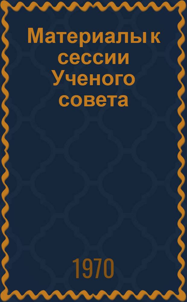 Материалы к сессии Ученого совета