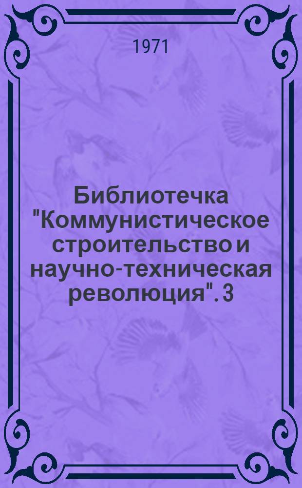 Библиотечка "Коммунистическое строительство и научно-техническая революция". [3] : Экономические проблемы научно-технической революции при социализме