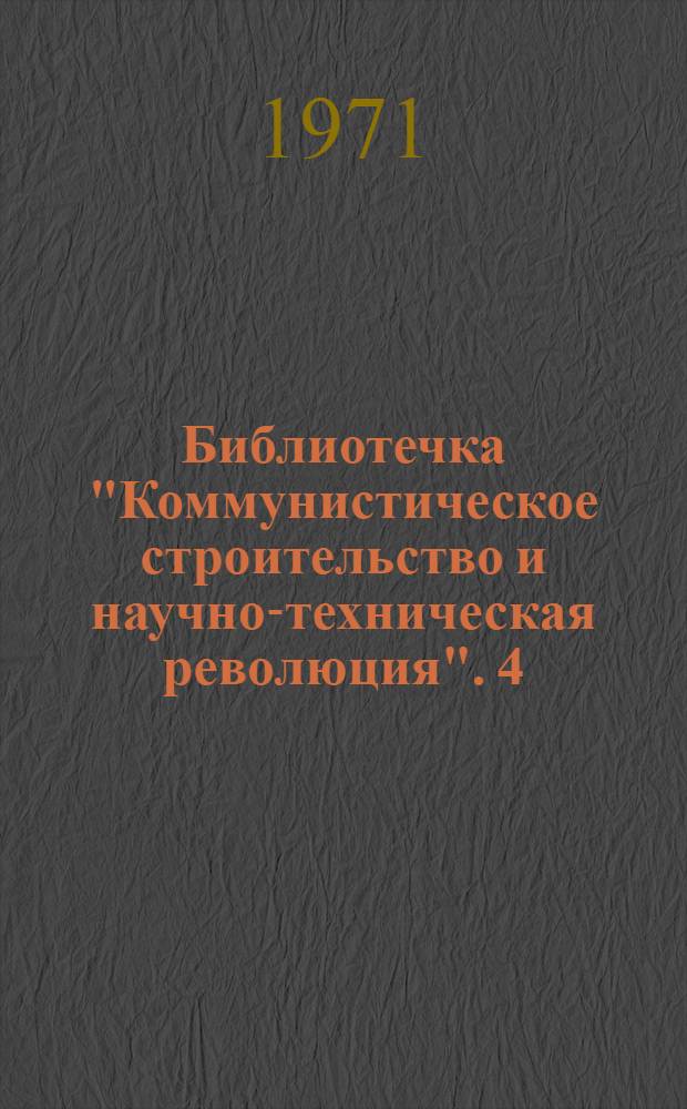 Библиотечка "Коммунистическое строительство и научно-техническая революция". [4] : Социальные последствия научно-технической революции при социализме