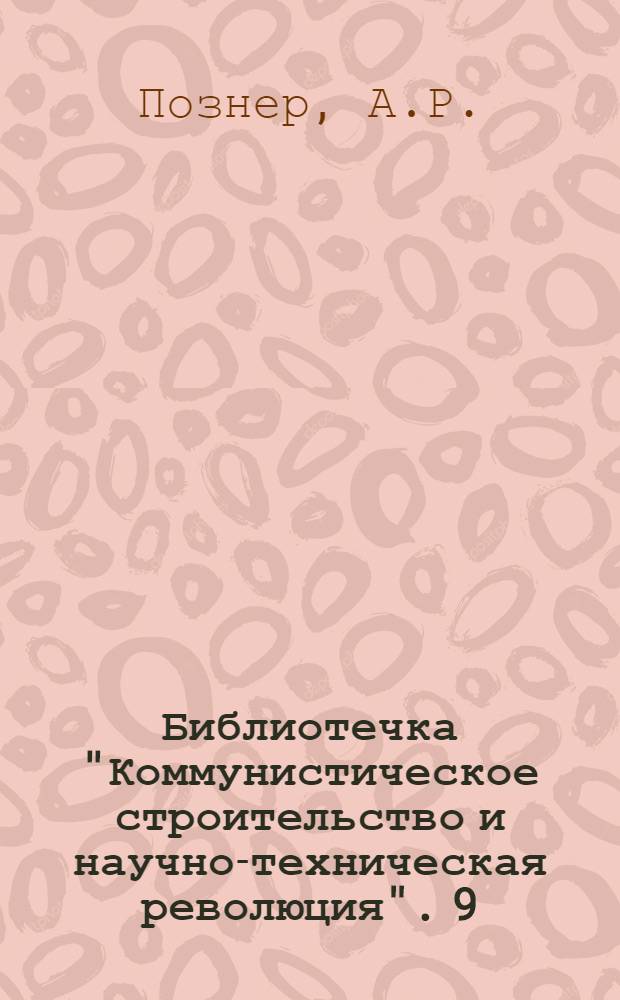 Библиотечка "Коммунистическое строительство и научно-техническая революция". [9] : Влияние научно-технической революции на сов
