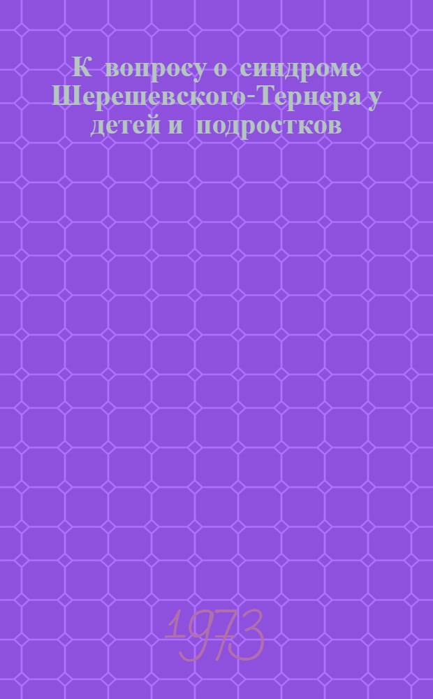 К вопросу о синдроме Шерешевского-Тернера у детей и подростков : Автореф. дис. на соиск. учен. степени канд. мед. наук : (14.00.03)