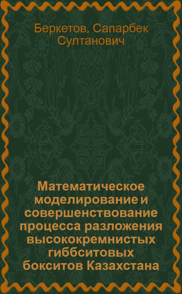 Математическое моделирование и совершенствование процесса разложения высококремнистых гиббситовых бокситов Казахстана : (На примере Тургайского месторождения) : Автореф. дис. на соиск. учен. степени к. т. н