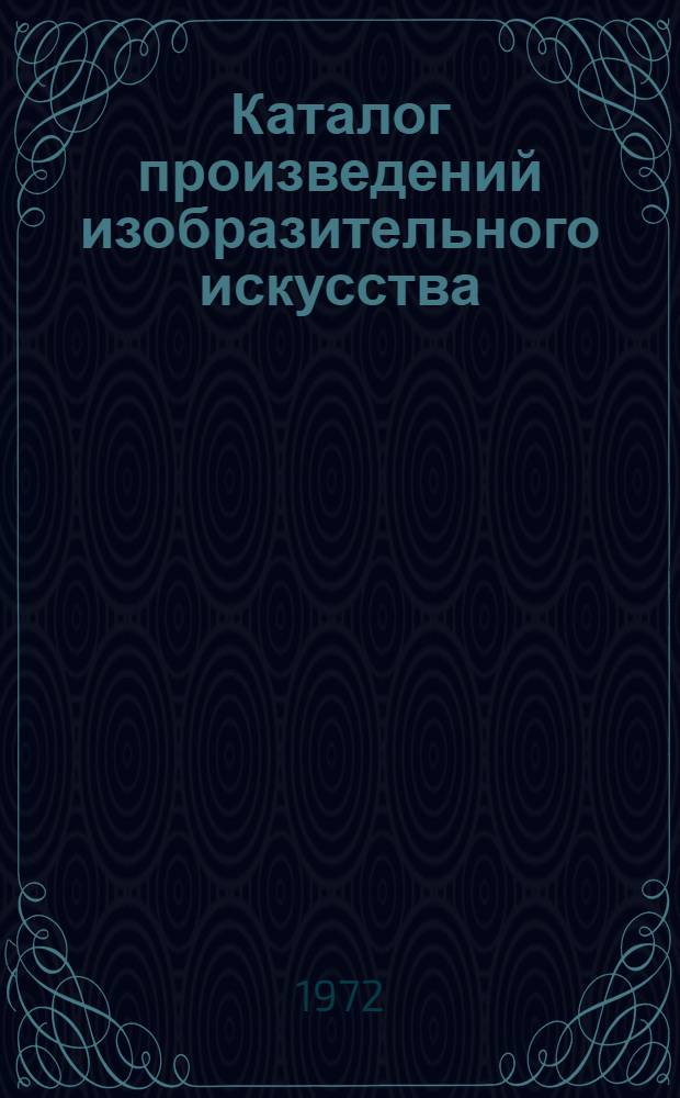 Каталог произведений изобразительного искусства