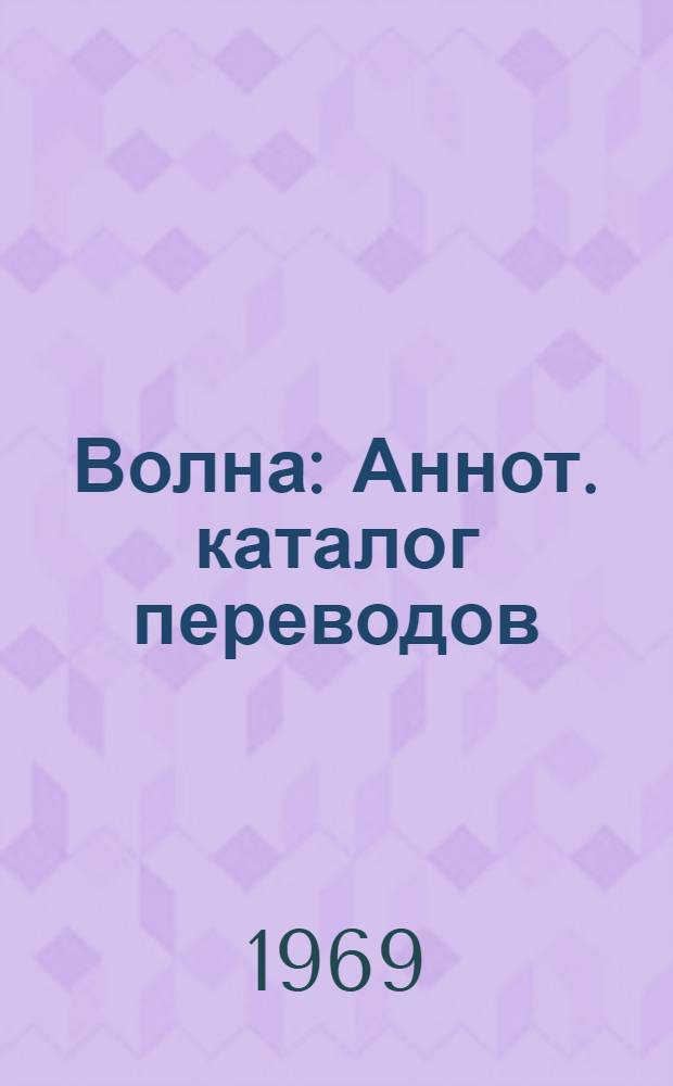 Волна : Аннот. каталог переводов