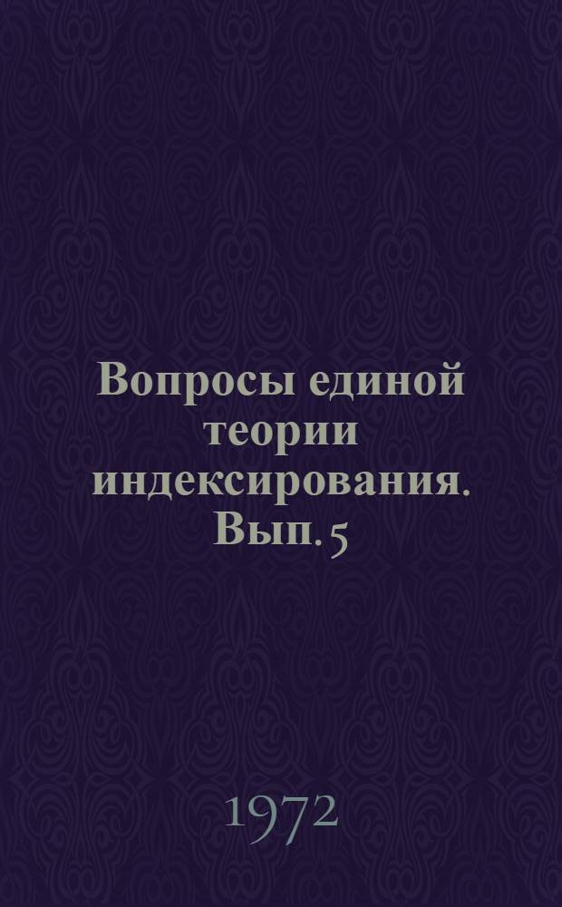 Вопросы единой теории индексирования. Вып. 5 : Разработка программ поиска решений в инженерных задачах