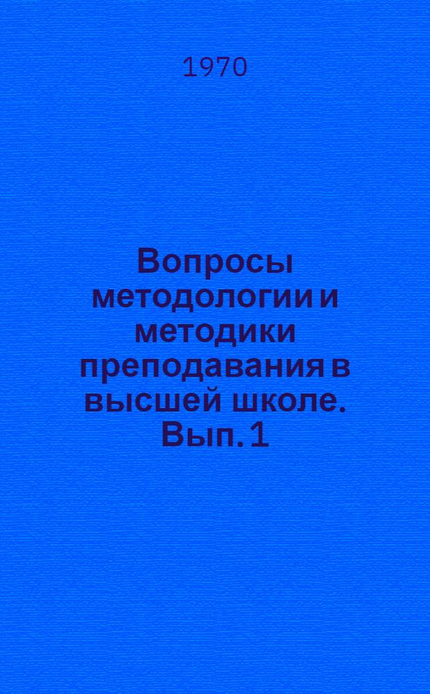 Вопросы методологии и методики преподавания в высшей школе. [Вып. 1]